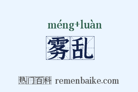 雾乱是什么意思的图片